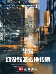 華娛，你沒錢怎麼掙錢啊！