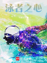 說好拿游泳冠軍，超滿貫什麼鬼？