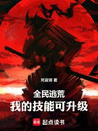 全民逃荒，我的技能可升級