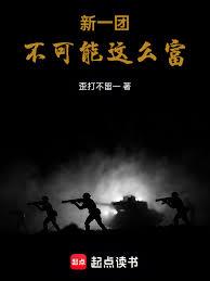 新一團不可能這麼富