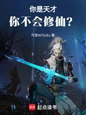 你是天才，你不會修仙？