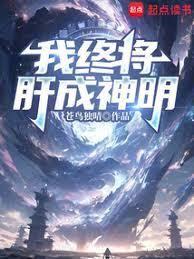 我把分身肝成神明