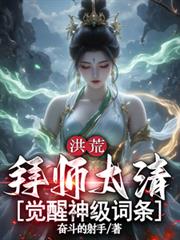 洪荒：拜師太清，覺醒神級詞條