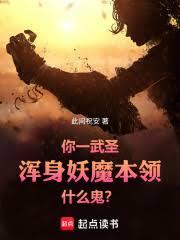你一武聖，渾身妖魔本領什麼鬼？