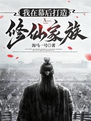 我在幕後打造修仙家族