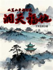 從荒山開始打造洞天福地
