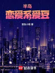 半島：戀愛系愛豆