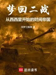 夢回二戰從西西里開始的財閥帝國