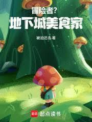 冒險者？地下城美食家！