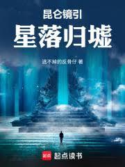 崑崙鏡引：星落歸墟