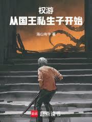權游：從國王私生子開始