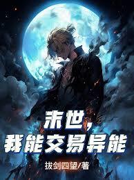 末世，我能交易異能