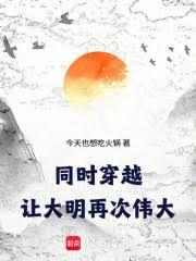 同時穿越：讓大明再次偉大！