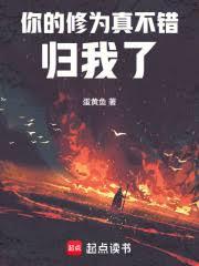 你的修為真不錯，歸我了