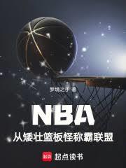 NBA：從矮壯籃板怪稱霸聯盟