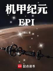 機甲紀元