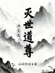 洪荒之滅世道尊