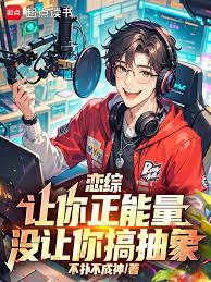 戀綜：讓你正能量，沒讓你搞抽象