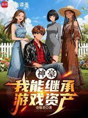 神豪：我能繼承遊戲資產