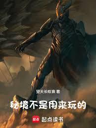 秘境不是用來玩的
