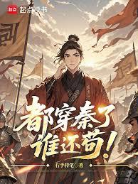 都穿秦了，誰還苟！