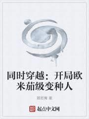 同時穿越：開局歐米茄級變種人