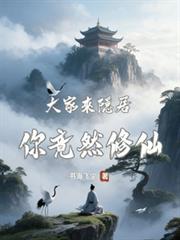 大家來隱居，你竟然修仙