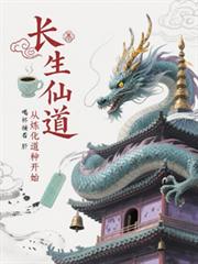 長生仙道：從煉化道種開始