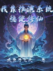 我靠推演系統穩健修仙