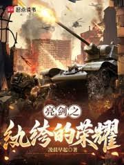 亮劍之紈絝的榮耀