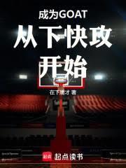 成為GOAT從下快攻開始
