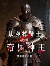 從鄉村騎士砍到帝國神王