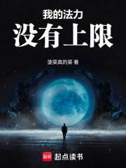 我的法力沒有上限