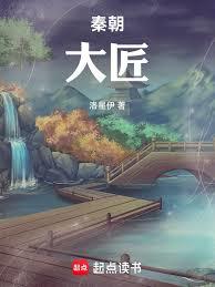 秦朝大匠