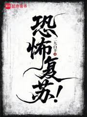 恐怖復甦！