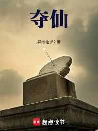 奪仙