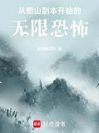 從蜀山副本開始的無限恐怖
