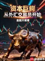 資本巨鱷從外匯交易員開始