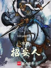 水滸：招安人！