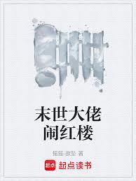 末世大佬鬧紅樓