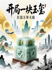 開局一塊玉璽，打造萬界天庭