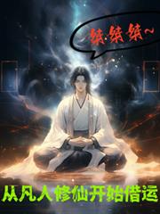 桀桀桀！從凡人修仙開始借運