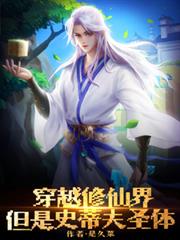 穿越修仙界，但是史蒂夫聖體！