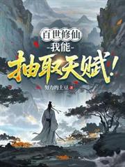 百世修仙：我能抽取天賦！