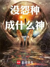 沒怨種成什麼神