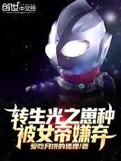 轉生光之崽種，被女帝嫌棄