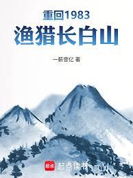 重回1983：漁獵長白山