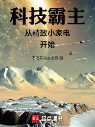 科技霸主從精緻小家電開始