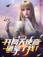 超神：開局天使彥砸暈了我！