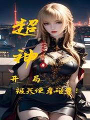 超神學院：開局被天使彥砸暈